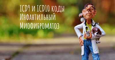 ICD9 и ICD10 коды Инфантильный Миофиброматоз