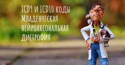 ICD9 и ICD10 коды Младенческая нейроаксональная дистрофия