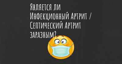 Является ли Инфекционный Артрит / Септический Артрит заразным?