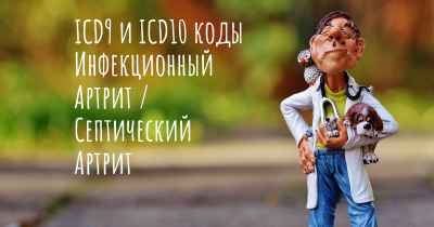 ICD9 и ICD10 коды Инфекционный Артрит / Септический Артрит