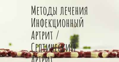 Методы лечения Инфекционный Артрит / Септический Артрит