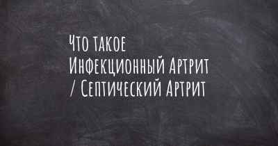 Что такое Инфекционный Артрит / Септический Артрит