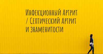 Инфекционный Артрит / Септический Артрит и знаменитости