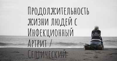 Продолжительность жизни людей с Инфекционный Артрит / Септический Артрит