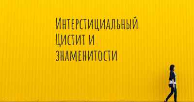 Интерстициальный Цистит и знаменитости