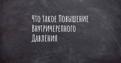 Что такое Повышение Внутричерепного Давления