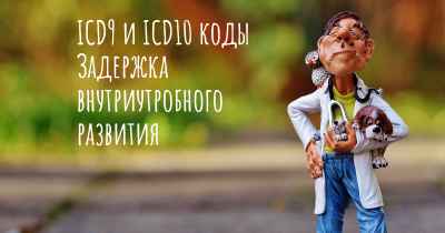 ICD9 и ICD10 коды Задержка внутриутробного развития