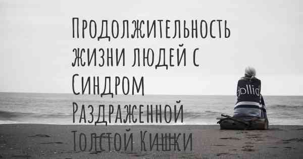 Продолжительность жизни людей с Синдром Раздраженной Толстой Кишки