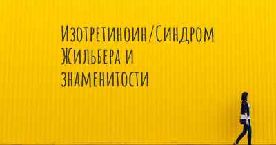 Изотретиноин/Синдром Жильбера и знаменитости