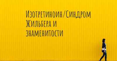 Изотретиноин/Синдром Жильбера и знаменитости