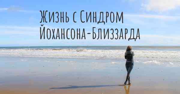 Жизнь с Синдром Йохансона-Близзарда