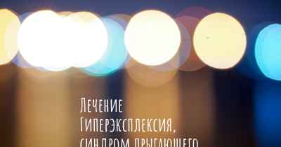 Лечение Гиперэксплексия, синдром прыгающего француза из штата Мэн