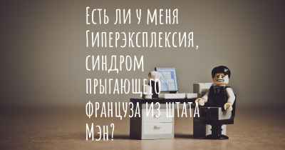 Есть ли у меня Гиперэксплексия, синдром прыгающего француза из штата Мэн?