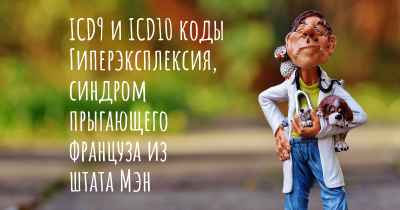 ICD9 и ICD10 коды Гиперэксплексия, синдром прыгающего француза из штата Мэн