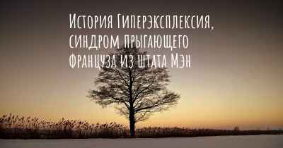 История Гиперэксплексия, синдром прыгающего француза из штата Мэн