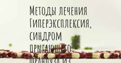 Методы лечения Гиперэксплексия, синдром прыгающего француза из штата Мэн