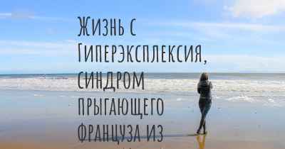 Жизнь с Гиперэксплексия, синдром прыгающего француза из штата Мэн