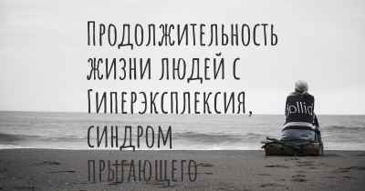 Продолжительность жизни людей с Гиперэксплексия, синдром прыгающего француза из штата Мэн