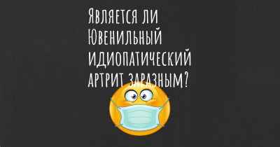 Является ли Ювенильный идиопатический артрит заразным?