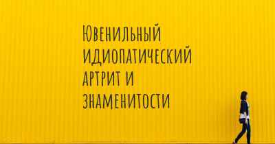 Ювенильный идиопатический артрит и знаменитости