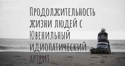 Продолжительность жизни людей с Ювенильный идиопатический артрит