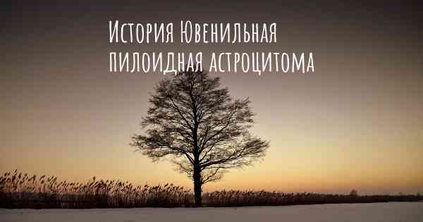 История Ювенильная пилоидная астроцитома