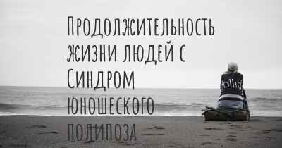 Продолжительность жизни людей с Синдром юношеского полипоза