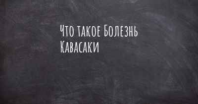 Что такое Болезнь Кавасаки