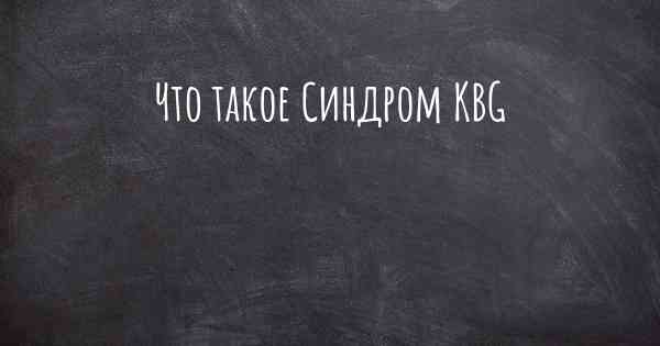 Что такое Синдром KBG