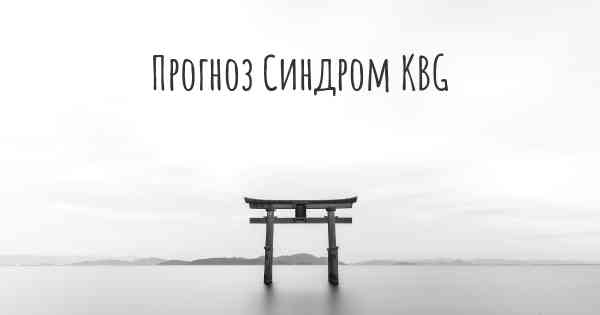 Прогноз Синдром KBG