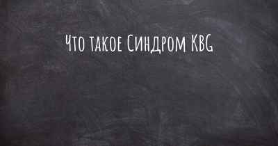 Что такое Синдром KBG