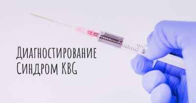 Диагностирование Синдром KBG