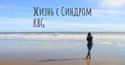 Жизнь с Синдром KBG