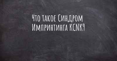 Что такое Синдром Импринтинга KCNK9