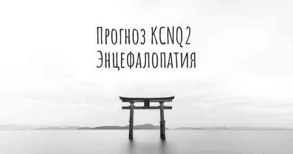Прогноз KCNQ2 Энцефалопатия