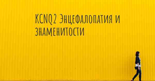 KCNQ2 Энцефалопатия и знаменитости