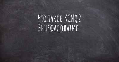 Что такое KCNQ2 Энцефалопатия