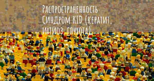 Распространенность Синдром KID (кератит, ихтиоз, глухота)