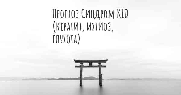 Прогноз Синдром KID (кератит, ихтиоз, глухота)