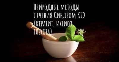 Природные методы лечения Синдром KID (кератит, ихтиоз, глухота)