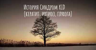 История Синдром KID (кератит, ихтиоз, глухота)