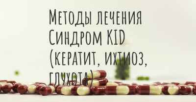 Методы лечения Синдром KID (кератит, ихтиоз, глухота)