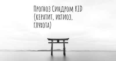 Прогноз Синдром KID (кератит, ихтиоз, глухота)