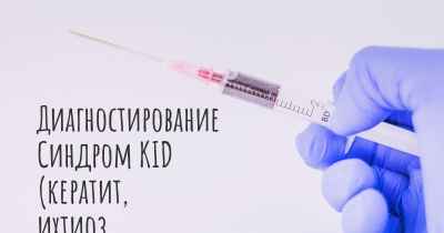 Диагностирование Синдром KID (кератит, ихтиоз, глухота)