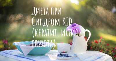 Диета при Синдром KID (кератит, ихтиоз, глухота)