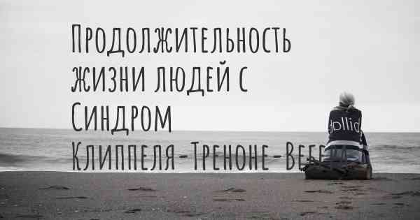 Продолжительность жизни людей с Синдром Клиппеля-Треноне-Вебера