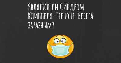 Является ли Синдром Клиппеля-Треноне-Вебера заразным?