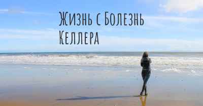 Жизнь с Болезнь Келлера