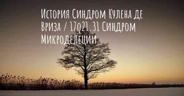 История Синдром Кулена де Вриза / 17q21.31 Синдром Микроделеции