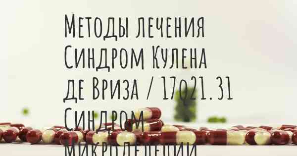 Методы лечения Синдром Кулена де Вриза / 17q21.31 Синдром Микроделеции